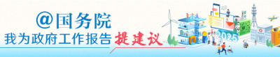 @国务院 我为政府工作报告提建议