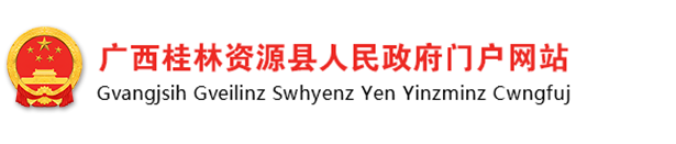资源县人民政府门户网站
